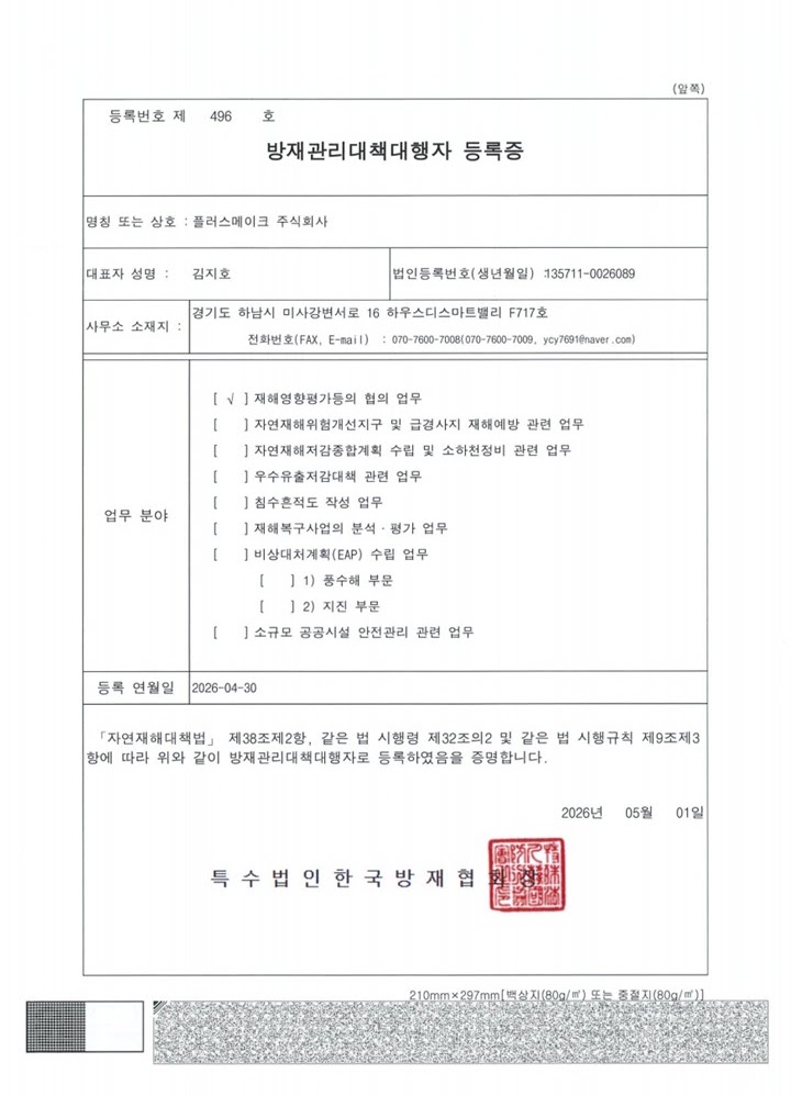 방재관리대책대행자 등록증 등록번호 제 496 호